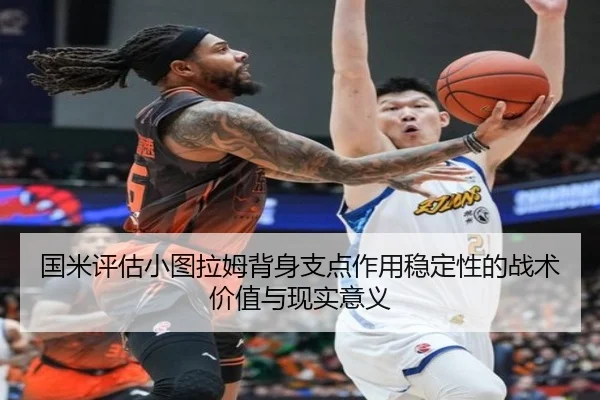 国米评估小图拉姆背身支点作用稳定性的战术价值与现实意义