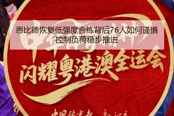 恩比德恢复低强度合练背后76人如何谨慎控制负荷稳步推进