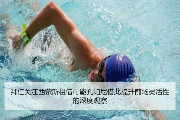 拜仁关注西蒙斯租借可能孔帕尼借此提升前场灵活性的深度观察